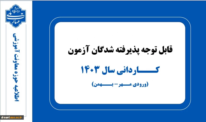 قابل توجه کلیه پذیرفته شدگان آزمون کاردانی سال 1403(ورودی مهر-بهمن)