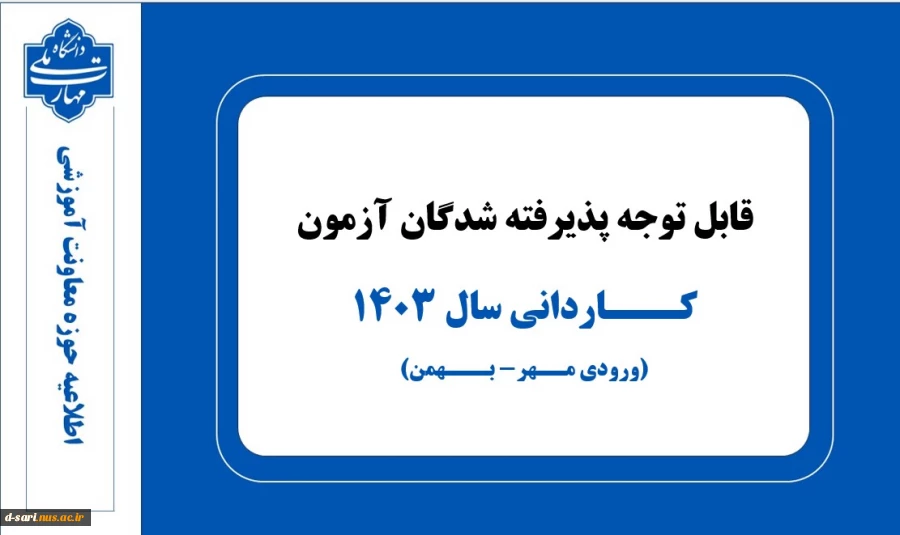 قابل توجه کلیه پذیرفته شدگان آزمون کاردانی سال 1403(ورودی مهر-بهمن) 2