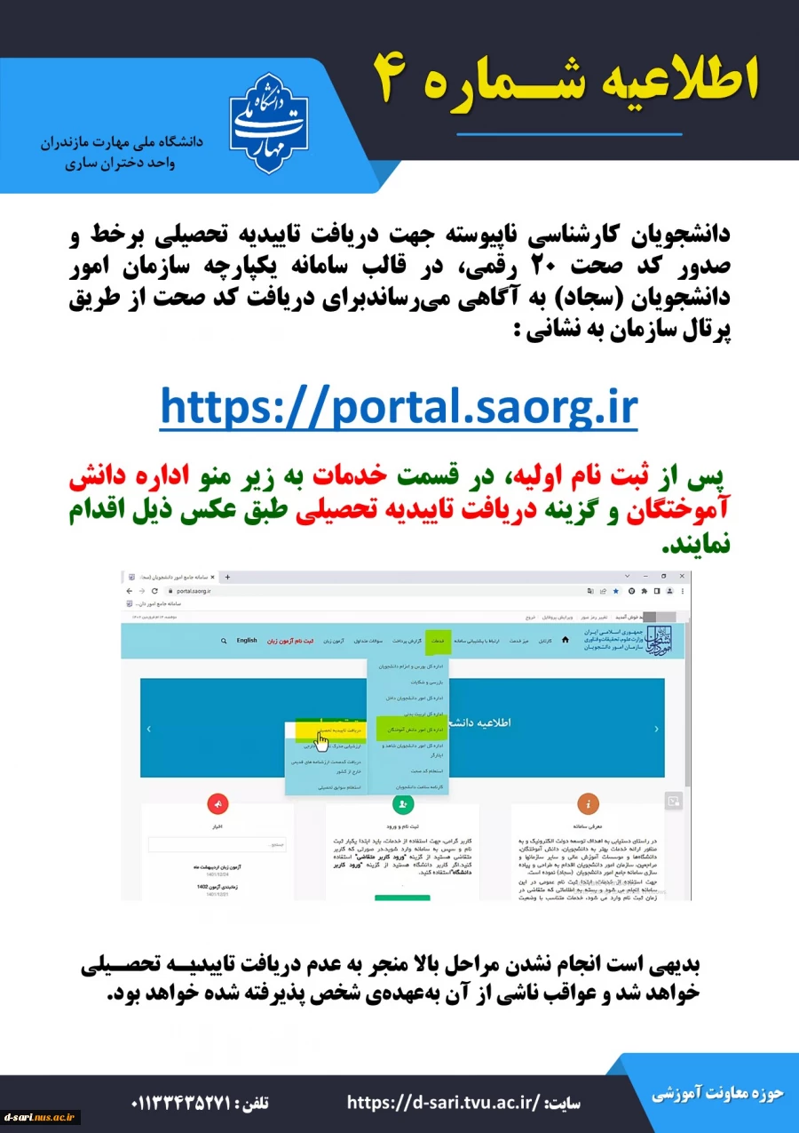 قابل توجه شدگان پذیرفته شدگان آزمون کارشناسی ناپیوسته سال 1403 (ورودی مهر-بهمن) 2