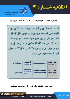 قابل توجه شدگان پذیرفته شدگان آزمون کارشناسی ناپیوسته سال 1403 (ورودی مهر-بهمن) 2