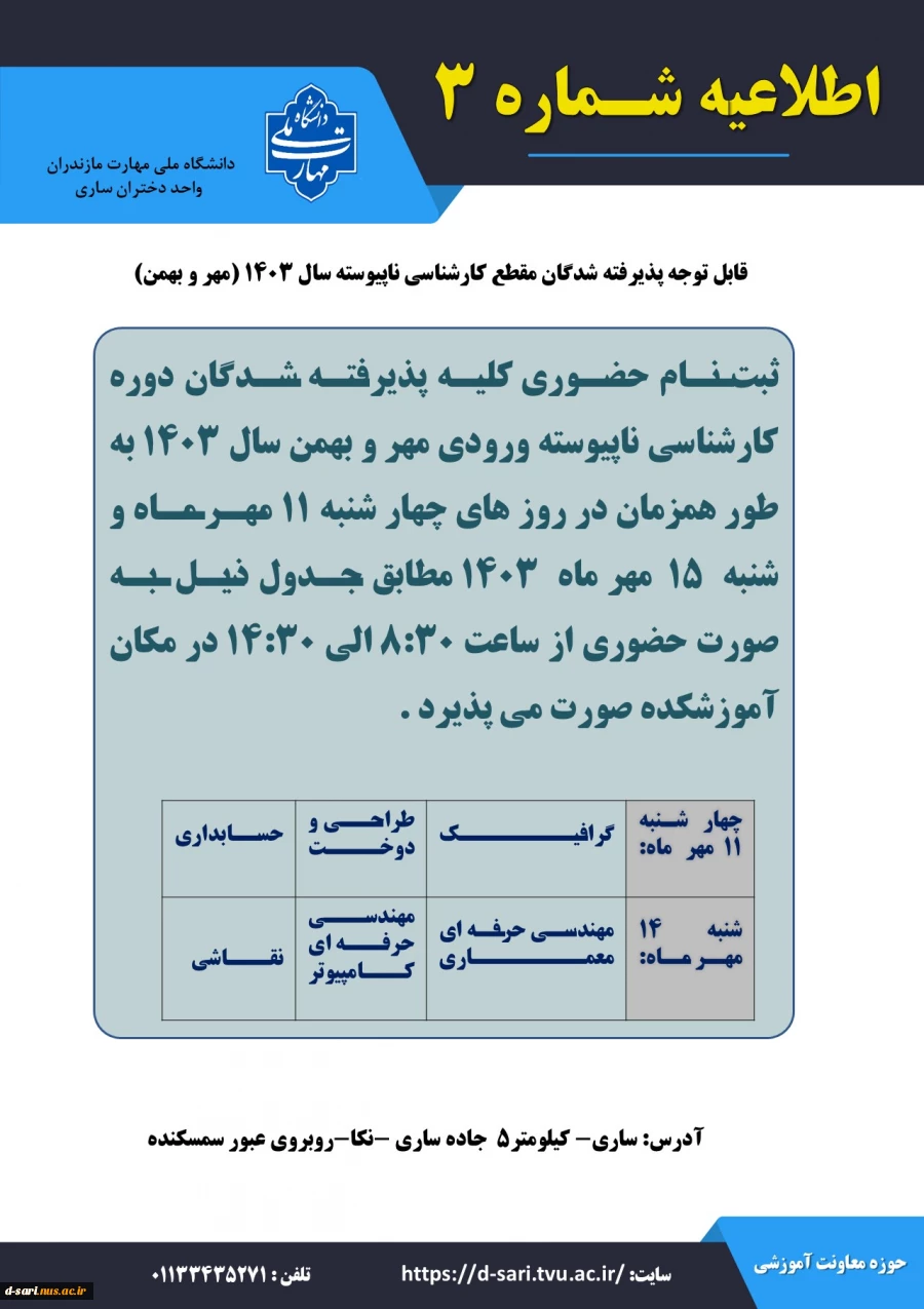 قابل توجه شدگان پذیرفته شدگان آزمون کارشناسی ناپیوسته سال 1403 (ورودی مهر-بهمن) 2