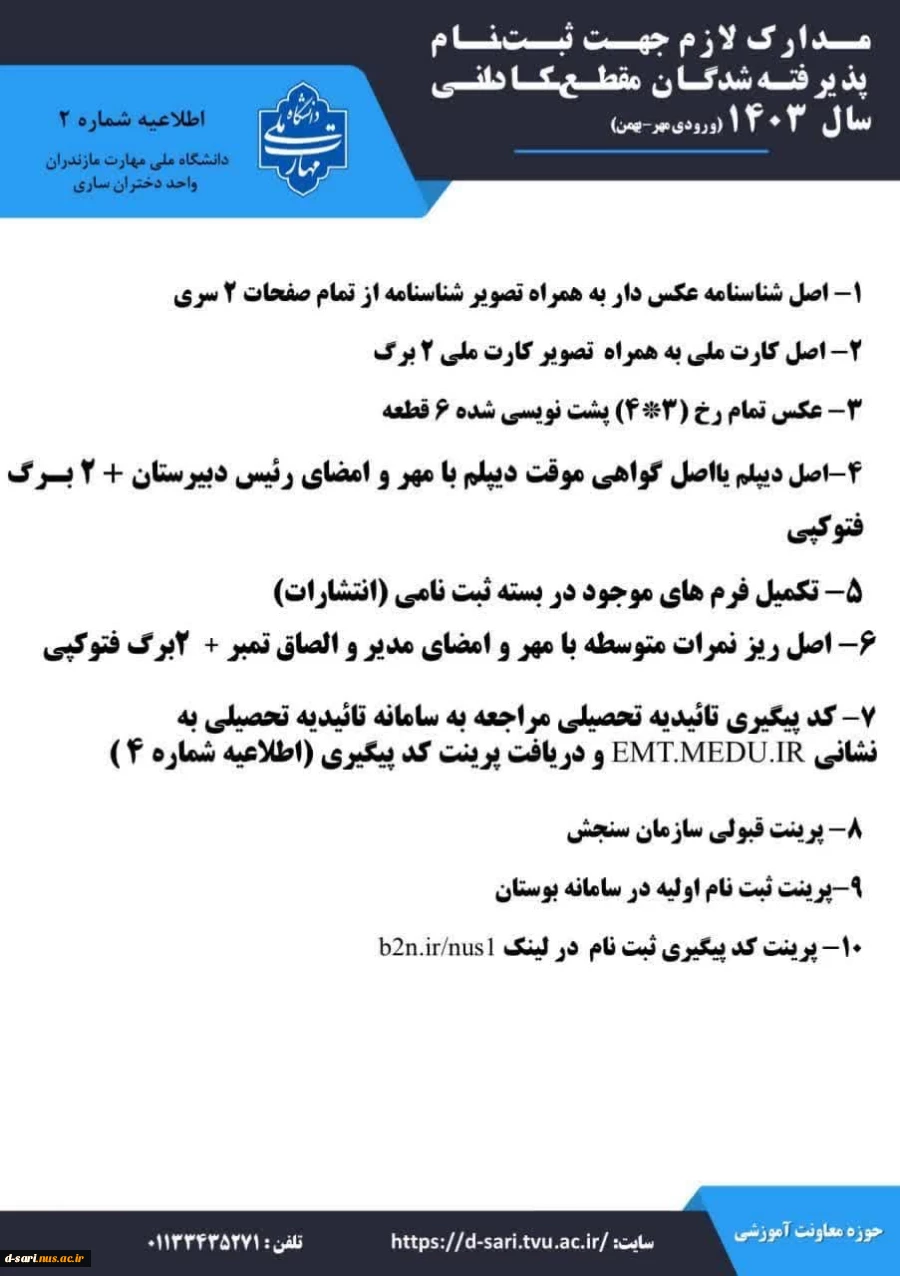 قابل توجه کلیه پذیرفته شدگان آزمون کاردانی سال 1403(ورودی مهر-بهمن) 2