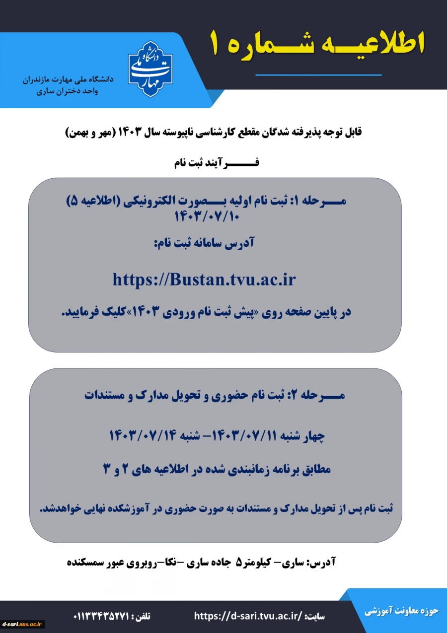 قابل توجه کلیه پذیرفته شدگان آزمون کاردانی سال 1403(ورودی مهر-بهمن) 2