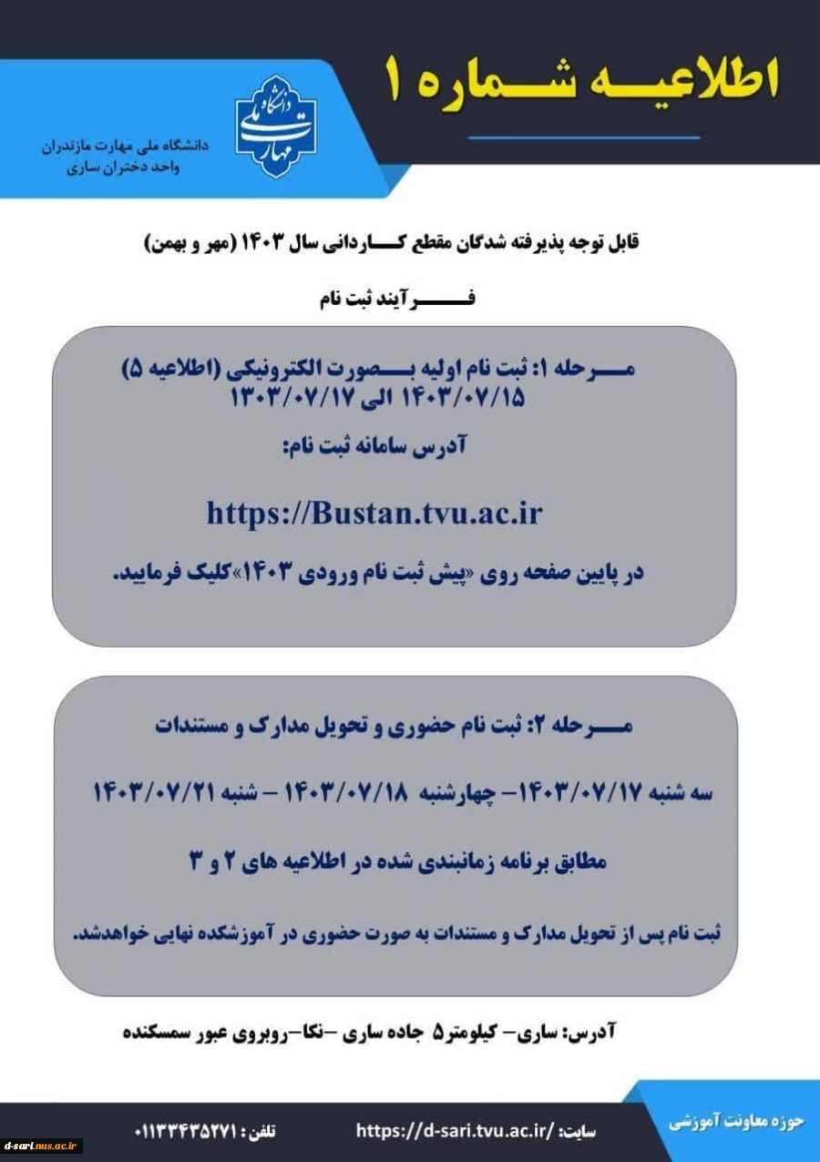 قابل توجه کلیه پذیرفته شدگان آزمون کاردانی سال 1403(ورودی مهر-بهمن) 2