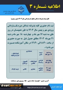 قابل توجه کلیه پذیرفته شدگان آزمون کاردانی سال 1403(ورودی مهر-بهمن) 2