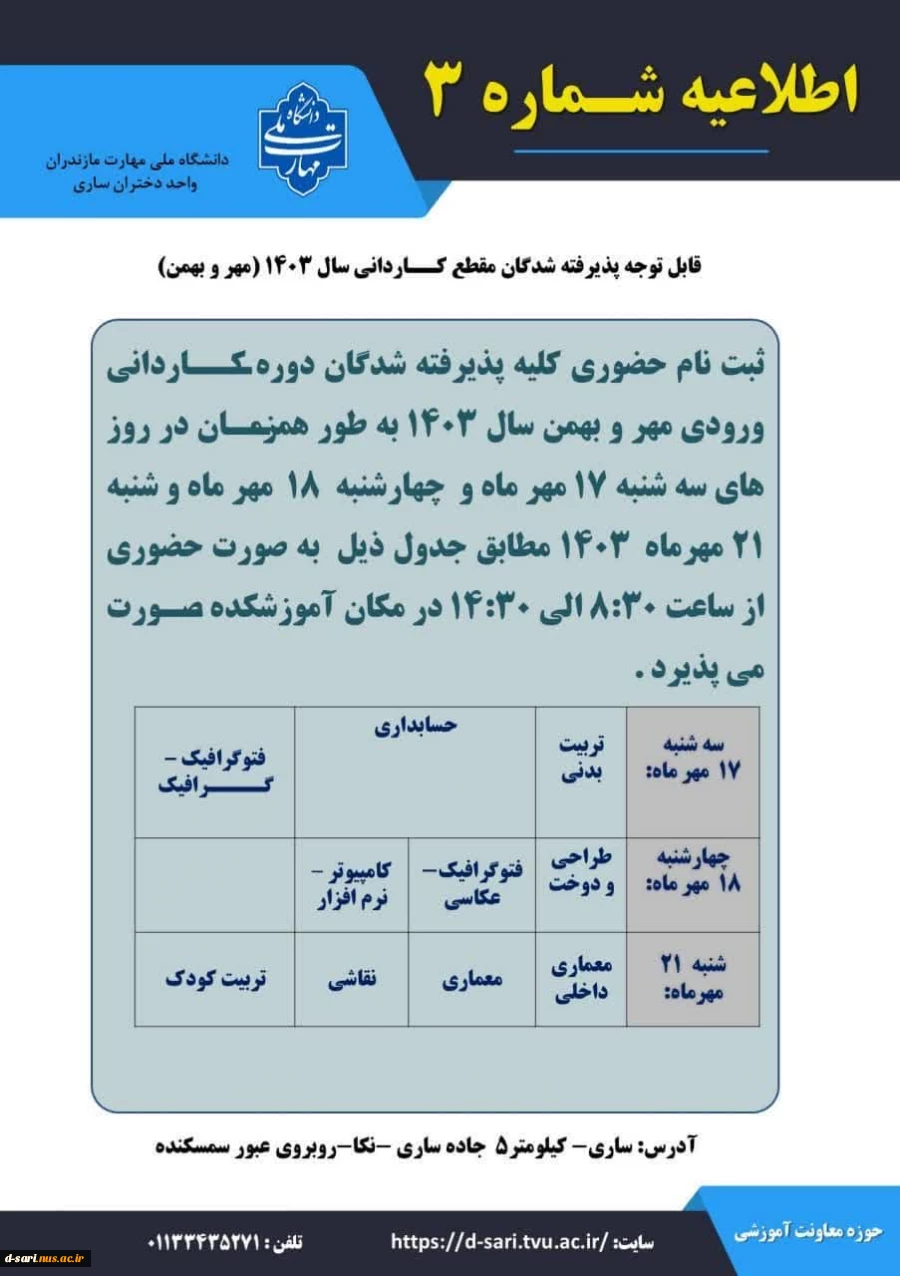 قابل توجه کلیه پذیرفته شدگان آزمون کاردانی سال 1403(ورودی مهر-بهمن) 2