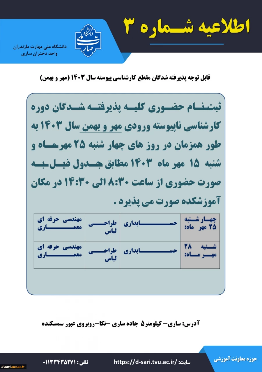 قابل توجه شدگان پذیرفته شدگان آزمون کارشناسی پیوسته سال 1403 (ورودی مهر-بهمن)

 2