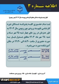 قابل توجه شدگان پذیرفته شدگان آزمون کارشناسی پیوسته سال 1403 (ورودی مهر-بهمن)

 2