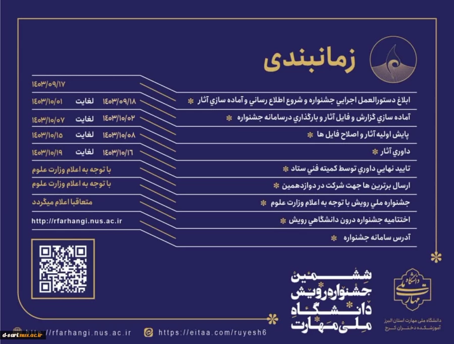 زمانبندی ششمین جشنواره دانشگاهی رویش  2