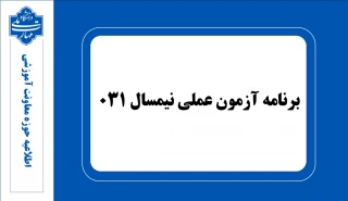 برنامه امتحان پایانی عملی نیمسال اول سال تحصیلی 1403-1404 (031)