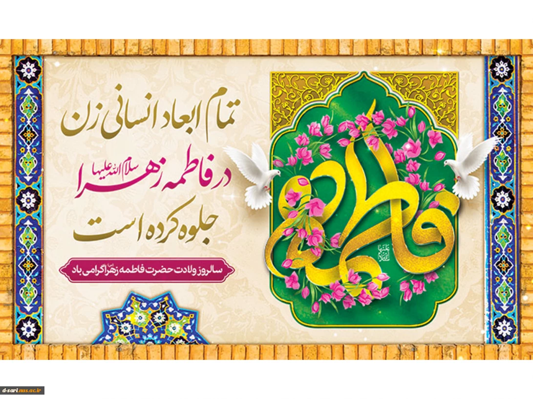 سالروز خجسته میلاد حضرت فاطمه زهرا(س) و تقارن آن با ولادت امام خمینی(ره) مبارک باد