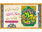 سالروز خجسته میلاد حضرت فاطمه زهرا(س) و تقارن آن با ولادت امام خمینی(ره) مبارک باد  2