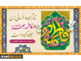 سالروز خجسته میلاد حضرت فاطمه زهرا(س) و تقارن آن با ولادت امام خمینی(ره) مبارک باد