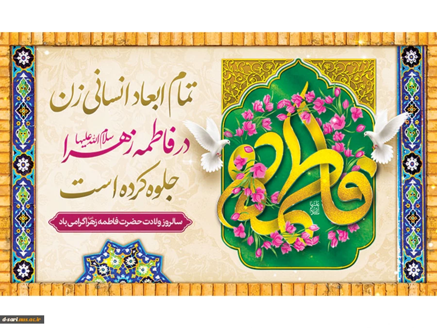 سالروز خجسته میلاد حضرت فاطمه زهرا(س) و تقارن آن با ولادت امام خمینی(ره) مبارک باد  2