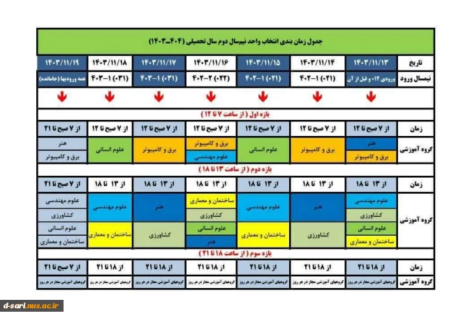 جدول زمانبندی انتخاب واحد و حذف و اضافه نیمسال دوم سال تحصیلی 1404-1403