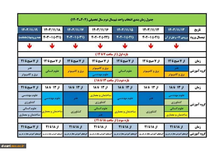 جدول زمانبندی انتخاب واحد و حذف و اضافه نیمسال دوم سال تحصیلی 1404-1403 2