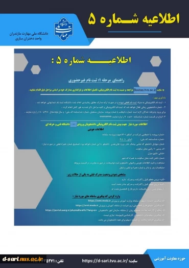 اطلاعیه ثبت نام تکمیل ظرفیت مقطع کاردانی - بهمن ماه ۱۴۰۳ 5