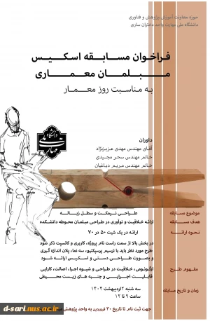 فراخوان مسابقه اسکیس