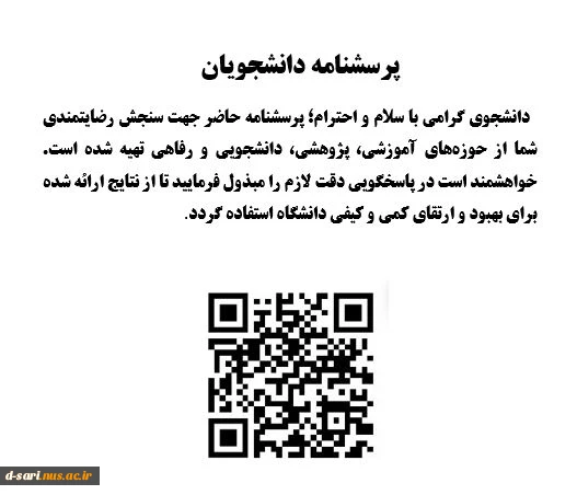 اطلاعیه نظرسنجی از منظر دانشجویان به منظور رضایتمندی و افزایش کیفیت خدمات در حوزه های مختلف دانشگاه ملی مهارت