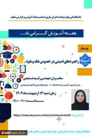 وبینار راهبردهای امنیتی در خصوص هک و نفوذ