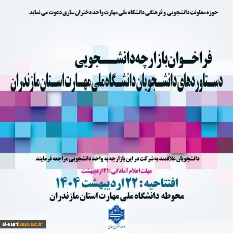 بازارچه دستاوردهای دانشجویی