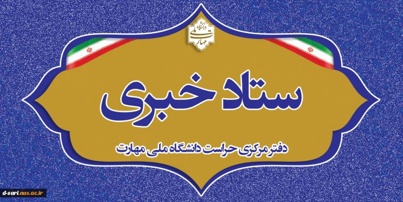 اطلاع رسانی ستاد خبری دفتر مرکزی حراست دانشگاه