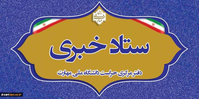 اطلاع رسانی ستاد خبری دفتر مرکزی حراست دانشگاه