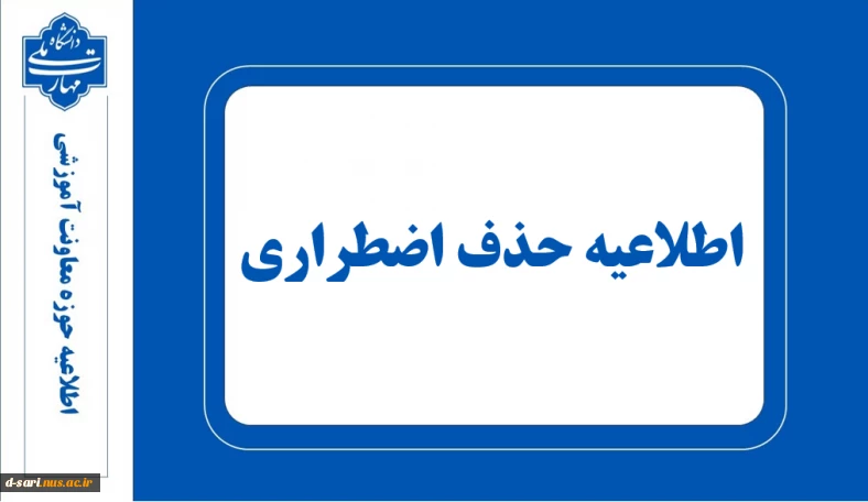 اطلاعیه حذف اضطراری 032