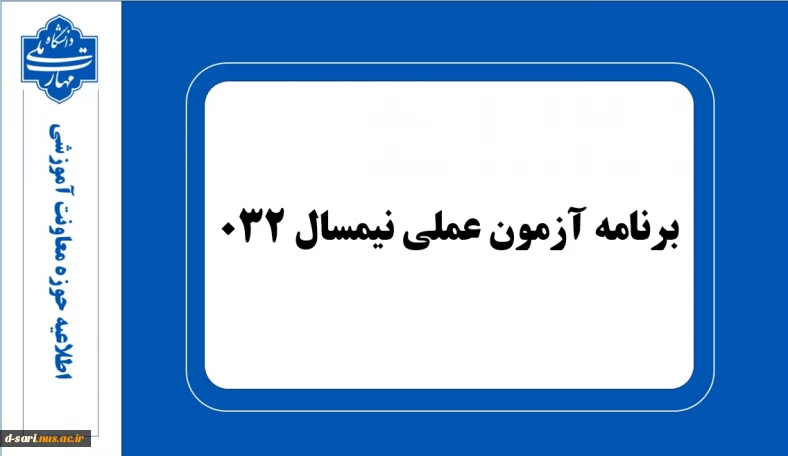 برنامه امتحانات عملی 032