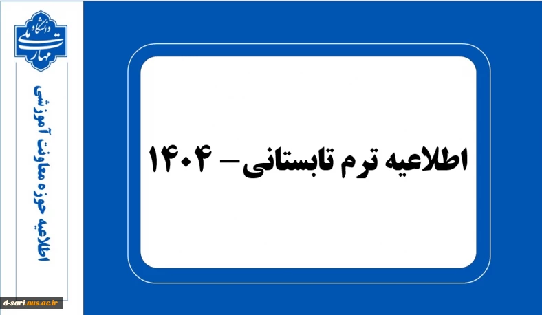 اطلاعیه ترم تابستان- 1404