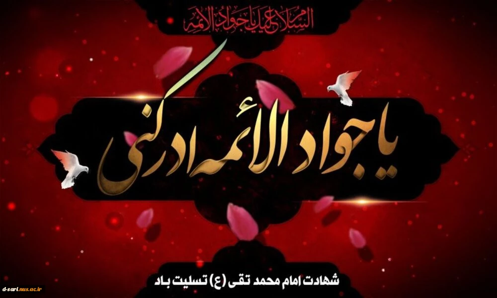 شهادت مظلومانه باب المراد، جواد الائمه تسلیت باد