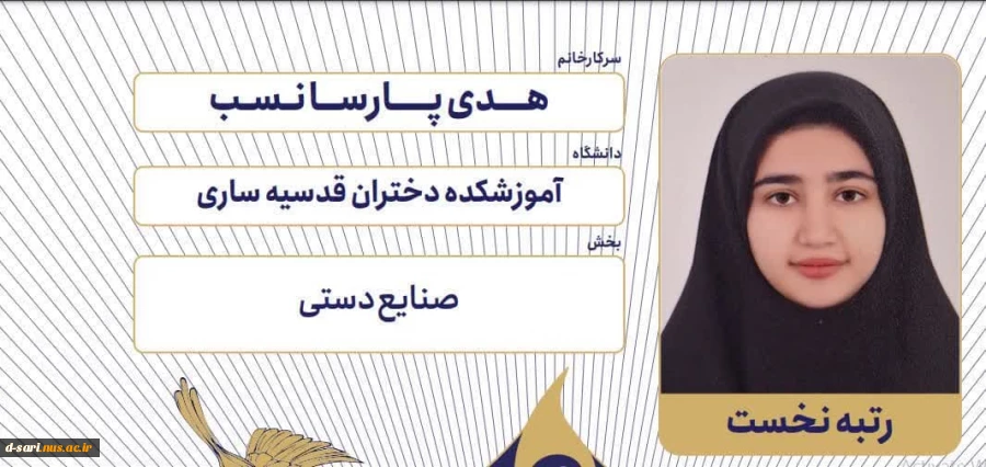 درخشش آموزشکده ملی مهارت دختران ساری در ششمین جشنواره رویش دانشگاه ملی مهارت
 5
