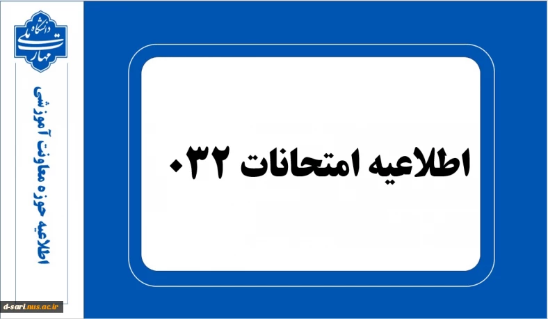 اطلاعیه امتحانات 032