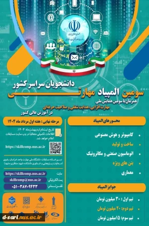 اطلاع رسانی برگزاری سومین المپیاد مهارت دانشگاه ملی مهارت کشور