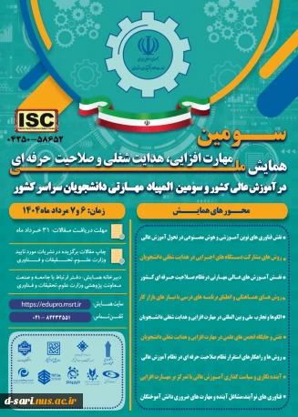 اطلاع رسانی برگزاری سومین همایش ملی مهارت افزایی دانشگاه ملی مهارت کشور