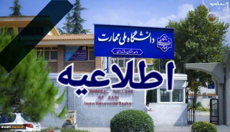اطلاعیه شماره یک برگزاری امتحانات پایان ترم نیمسال دوم 1404-1403