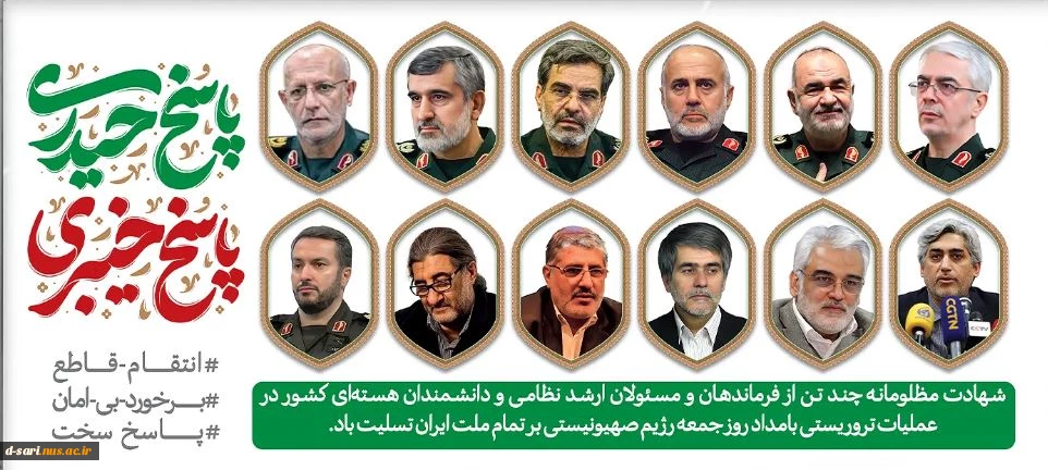  پیام  رییس آموزشکده ملی مهارت دختران ساری به دانشجویان و خانواده های آنان که در حادثه تجاوز اسرائیل به خاک وطن عزیزمون دچار آسیب‌ شدند: