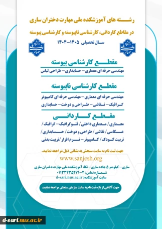 رشته های آموزشکده ملی مهارت دختران ساری در مقاطع کاردانی، کارشناسی ناپیوسته و کارشناسی پیوسته