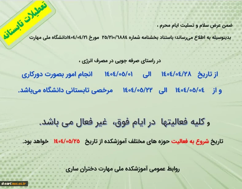 اطلاعیه تعطیلات تابستانه واحد روابط عمومی