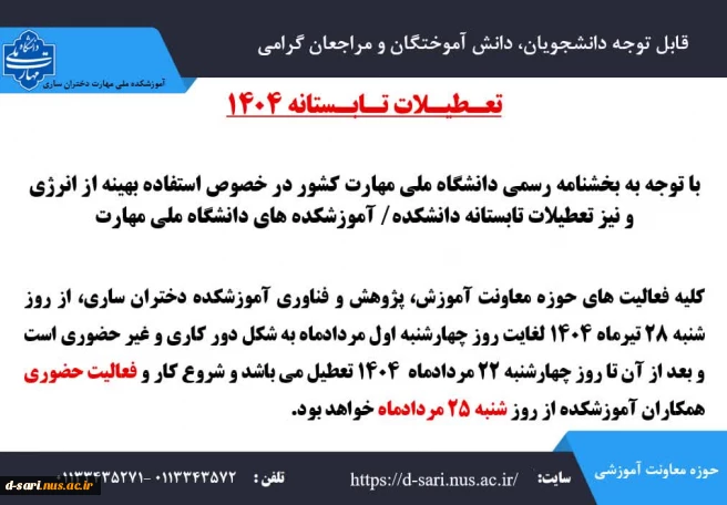 اطلاعیه تعطیلات تابستانی حوزه معاونت آموزشی، پژوهشی و فناوری