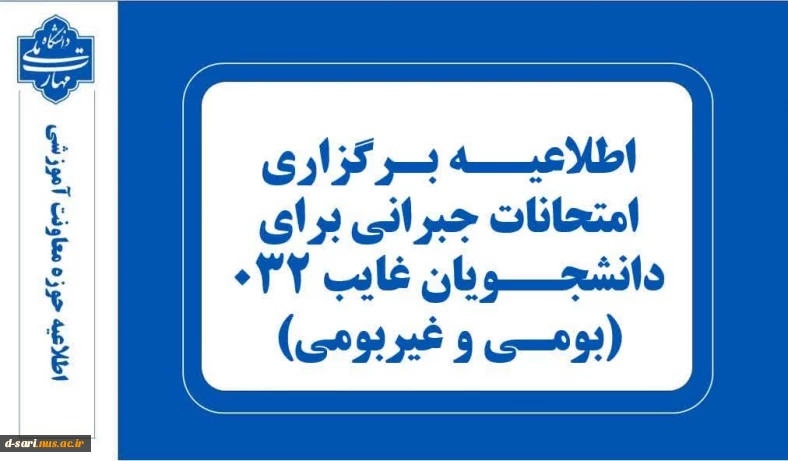 اطلاعیه دانشجویان غائب در امتحانات پایان ترم 032