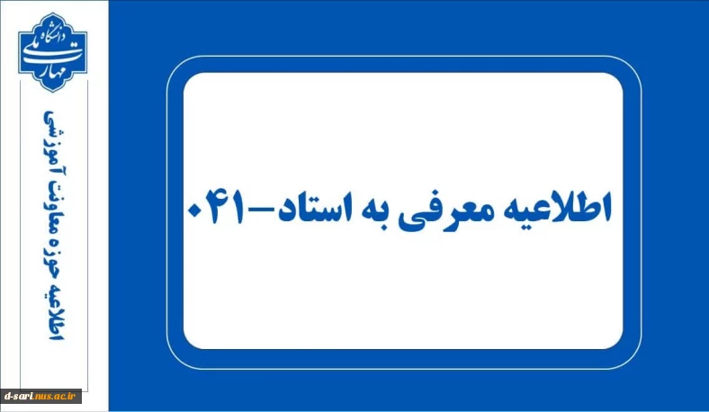 اطلاعیه معرفی به استاد ۰۴۱