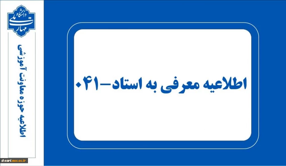 اطلاعیه معرفی به استاد ۰۴۱ 2