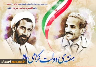 هفته دولت و یاد خاطره شهیدان رجایی و باهنر و روز کارمند گرامی باد.