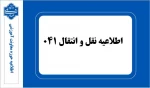 اطلاعیه نقل و انتقالات ۰۴۱ 2