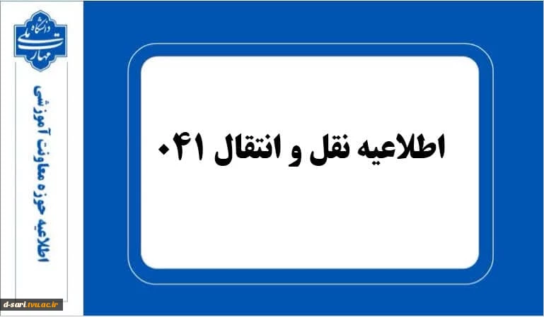 اطلاعیه نقل و انتقالات ۰۴۱