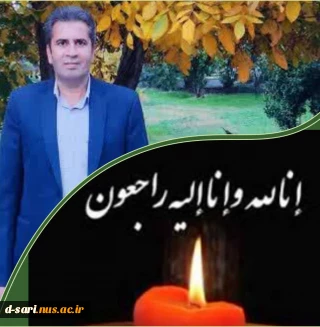 پیام تسلیت رییس آموزشکده به مناسبت فوت همکار