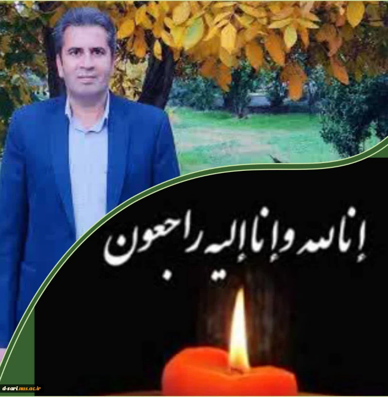 پیام تسلیت رییس آموزشکده به مناسبت فوت همکار
