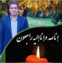 پیام تسلیت رییس آموزشکده به مناسبت فوت همکار