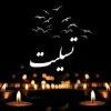 تسلیت همکار 2